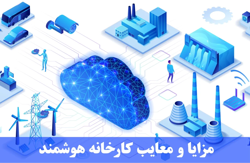 مزایا و معایب کارخانه هوشمند