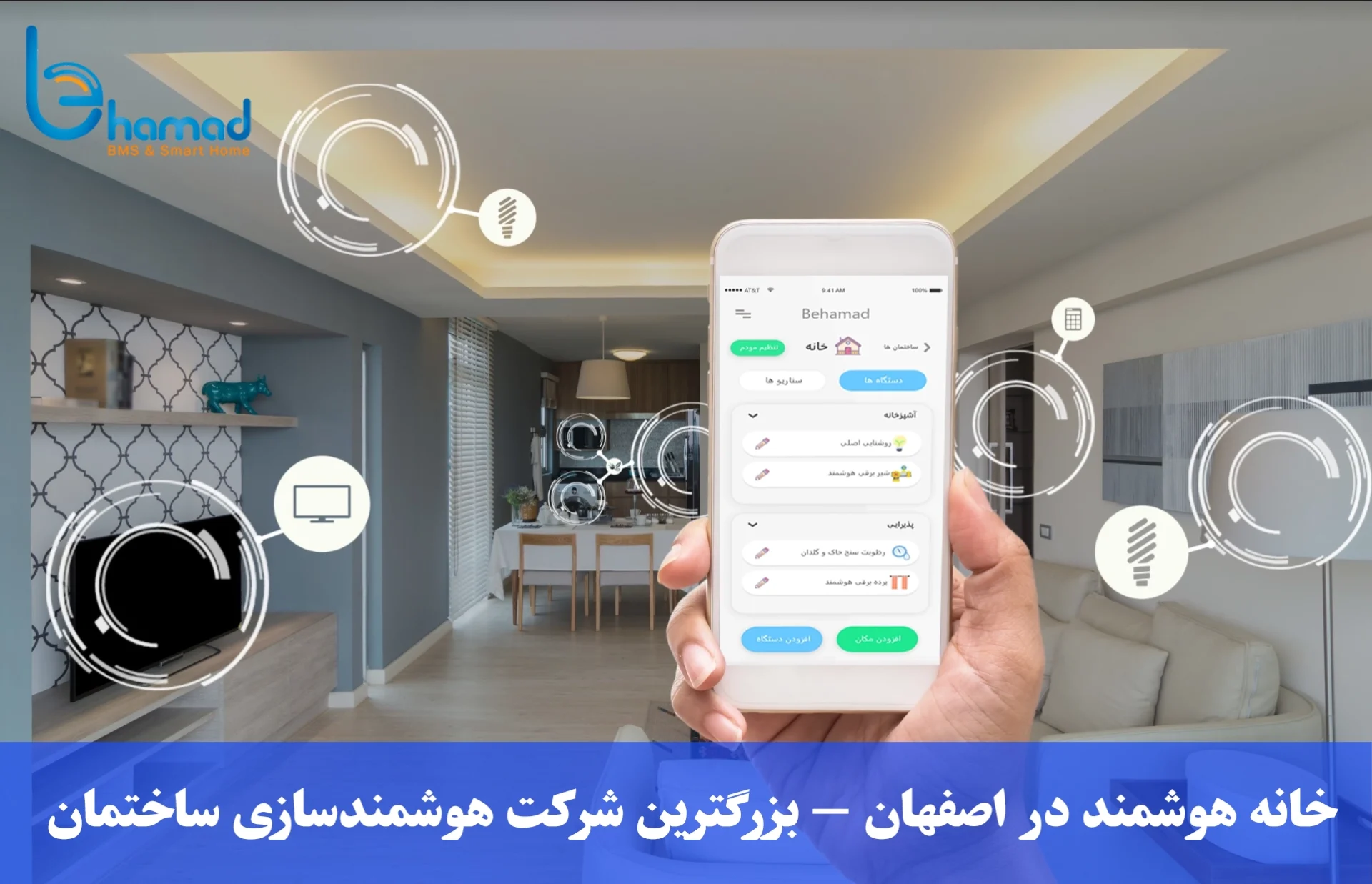 خانه هوشمند در اصفهان - بزرگترین شرکت هوشمندسازی ساختمان